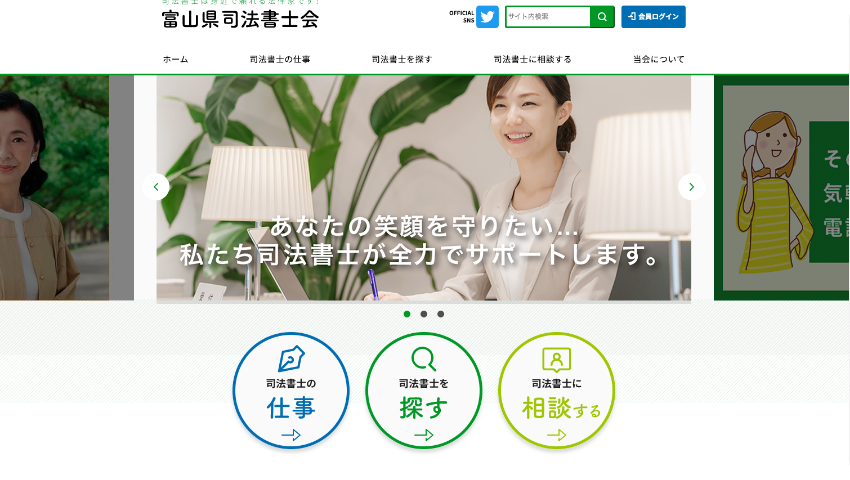 富山県司法書士会　オフィシャルサイト