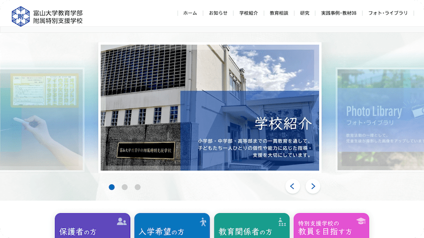 富山大学教育学部附属特別支援学校・オフィシャルサイト