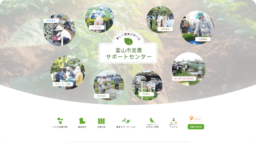 富山市営農サポートセンター・オフィシャルサイト