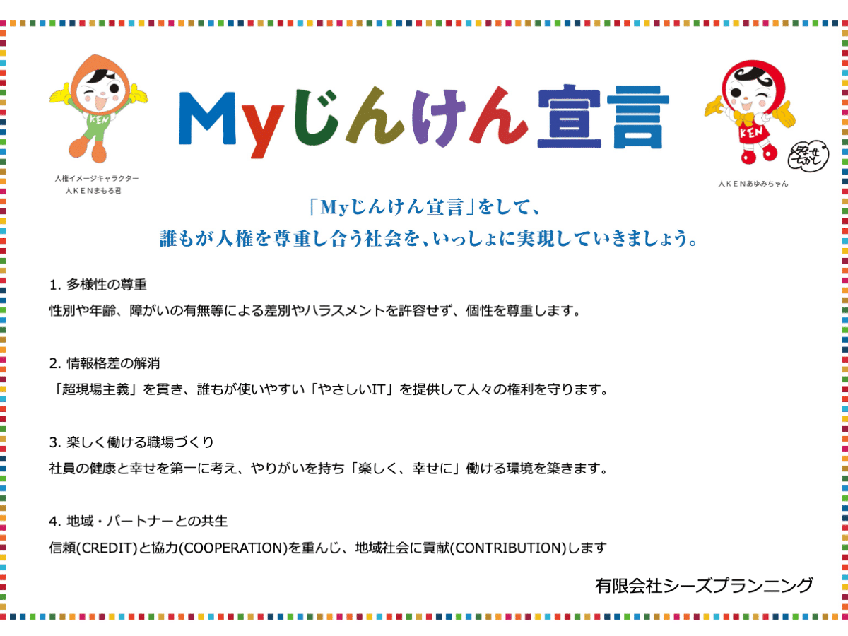 Myじんけん宣言